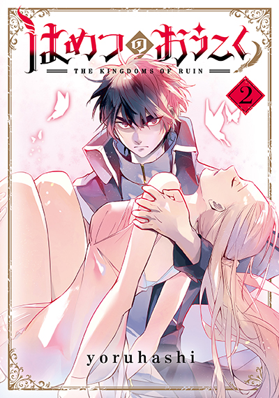 Hametsu no Oukoku อาณาจักรแห่งการล่มสลาย