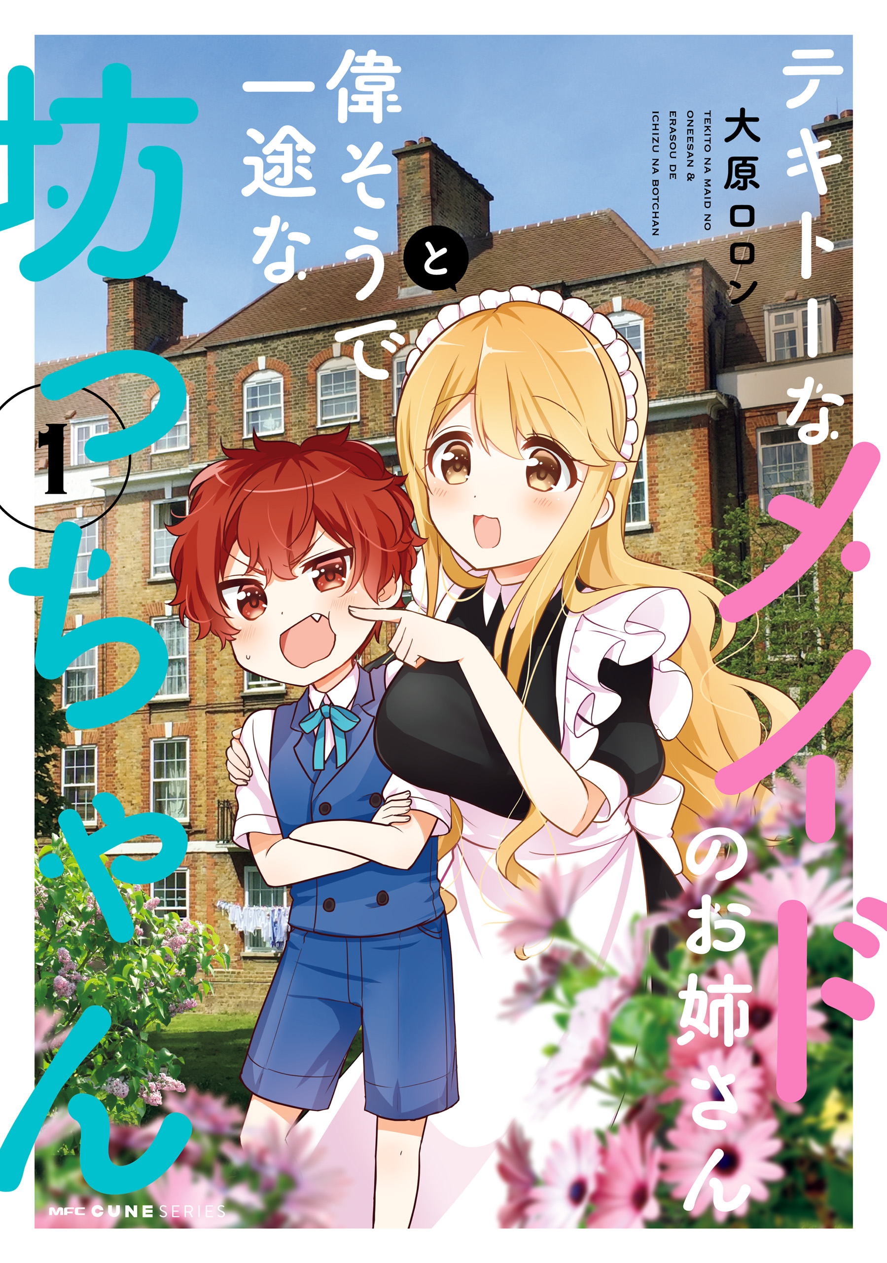 Tekito na Maid no Onee-san to Erasou de Ichizu na Botchan เมดซุ่มซ่ามกับเรื่องราว 10 ปี ของนายน้อยผู้เอาแตใจ